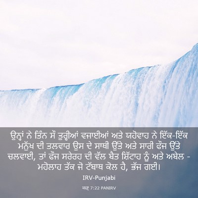 Picture 03 - ਕਜ਼ਾૃ 7:22 PANIRV - ਉਨ੍ਹਾਂ ਨੇ ਤਿੰਨ ਸੌ - Bible Verse Picture