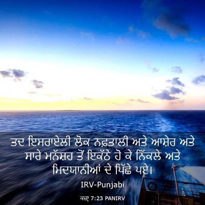 Picture 03 - ਕਜ਼ਾૃ 7:23 PANIRV - ਤਦ ਇਸਰਾਏਲੀ ਲੋਕ - Bible Verse Picture