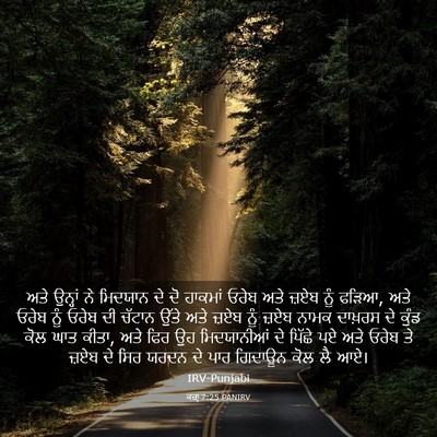 Picture 03 - ਕਜ਼ਾૃ 7:25 PANIRV - ਅਤੇ ਉਨ੍ਹਾਂ ਨੇ - Bible Verse Picture