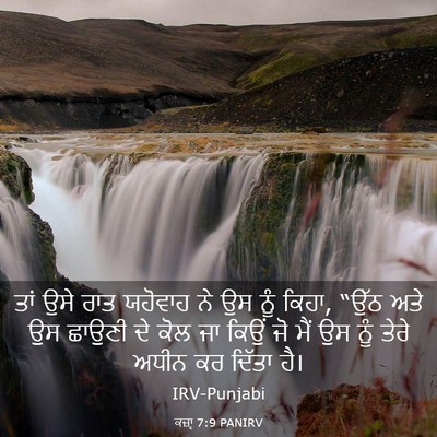Picture 03 - ਕਜ਼ਾૃ 7:9 PANIRV - ਤਾਂ ਉਸੇ ਰਾਤ ਯਹੋਵਾਹ - Bible Verse Picture