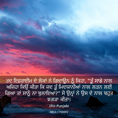 Picture 03 - ਕਜ਼ਾૃ 8:1 PANIRV - ਤਦ ਇਫ਼ਰਾਈਮ ਦੇ - Bible Verse Picture