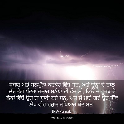 Picture 03 - ਕਜ਼ਾૃ 8:10 PANIRV - ਜ਼ਬਾਹ ਅਤੇ ਸਲਮੁੰਨਾ - Bible Verse Picture