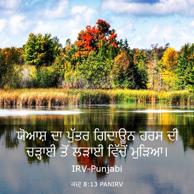 Picture 03 - ਕਜ਼ਾૃ 8:13 PANIRV - ਯੋਆਸ਼ ਦਾ ਪੁੱਤਰ - Bible Verse Picture