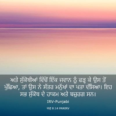 Picture 03 - ਕਜ਼ਾૃ 8:14 PANIRV - ਅਤੇ ਸੁੱਕੋਥੀਆਂ - Bible Verse Picture