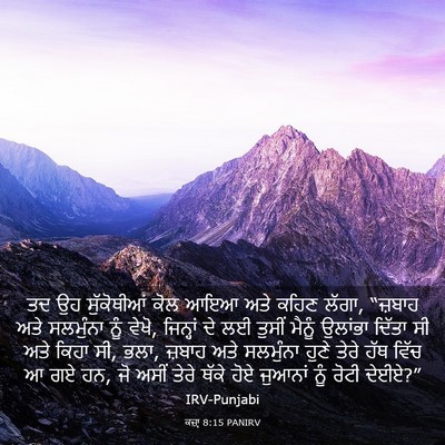Picture 03 - ਕਜ਼ਾૃ 8:15 PANIRV - ਤਦ ਉਹ ਸੁੱਕੋਥੀਆਂ - Bible Verse Picture