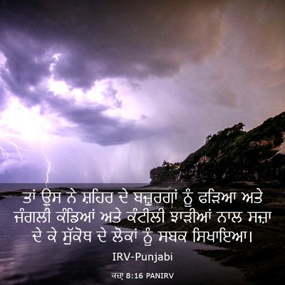 Picture 03 - ਕਜ਼ਾૃ 8:16 PANIRV - ਤਾਂ ਉਸ ਨੇ ਸ਼ਹਿਰ ਦੇ - Bible Verse Picture