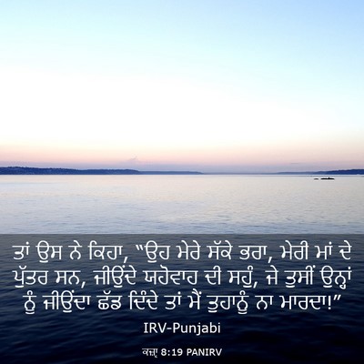 Picture 03 - ਕਜ਼ਾૃ 8:19 PANIRV - ਤਾਂ ਉਸ ਨੇ ਕਿਹਾ, “ਉਹ - Bible Verse Picture