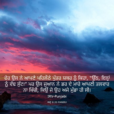 Picture 03 - ਕਜ਼ਾૃ 8:20 PANIRV - ਫੇਰ ਉਸ ਨੇ ਆਪਣੇ - Bible Verse Picture