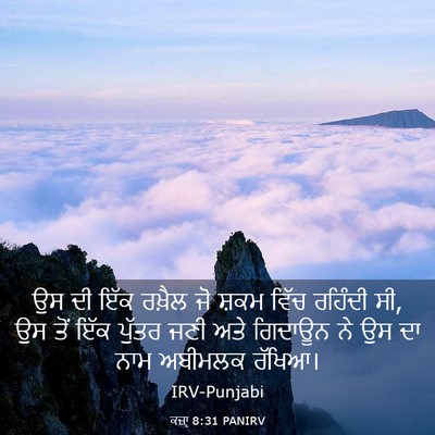 Picture 03 - ਕਜ਼ਾૃ 8:31 PANIRV - ਉਸ ਦੀ ਇੱਕ ਰਖ਼ੈਲ ਜੋ - Bible Verse Picture