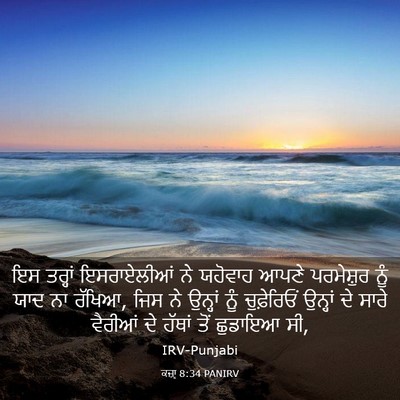 Picture 03 - ਕਜ਼ਾૃ 8:34 PANIRV - ਇਸ ਤਰ੍ਹਾਂ - Bible Verse Picture