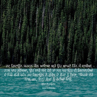 Picture 03 - ਕਜ਼ਾૃ 8:4 PANIRV - ਤਦ ਗਿਦਾਊਨ ਯਰਦਨ ਕੋਲ - Bible Verse Picture