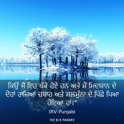 Picture 03 - ਕਜ਼ਾૃ 8:5 PANIRV - ਕਿਉਂ ਜੋ ਇਹ ਥੱਕੇ ਹੋਏ - Bible Verse Picture