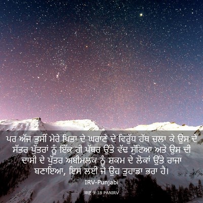 Picture 03 - ਕਜ਼ਾૃ 9:18 PANIRV - ਪਰ ਅੱਜ ਤੁਸੀਂ ਮੇਰੇ - Bible Verse Picture