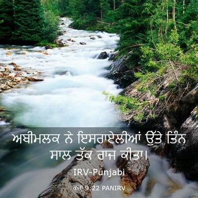 Picture 03 - ਕਜ਼ਾૃ 9:22 PANIRV - ਅਬੀਮਲਕ ਨੇ - Bible Verse Picture