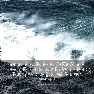 Picture 03 - ਕਜ਼ਾૃ 9:29 PANIRV - ਭਲਾ ਹੁੰਦਾ ਜੇ ਕਦੀ ਇਹ - Bible Verse Picture