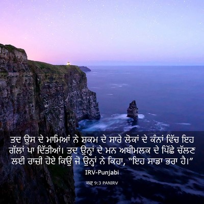 Picture 03 - ਕਜ਼ਾૃ 9:3 PANIRV - ਤਦ ਉਸ ਦੇ ਮਾਮਿਆਂ ਨੇ - Bible Verse Picture
