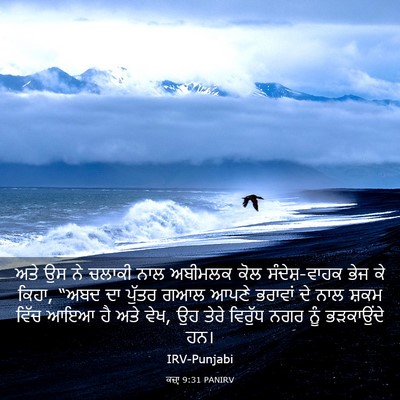 Picture 03 - ਕਜ਼ਾૃ 9:31 PANIRV - ਅਤੇ ਉਸ ਨੇ ਚਲਾਕੀ ਨਾਲ - Bible Verse Picture