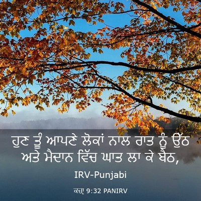 Picture 03 - ਕਜ਼ਾૃ 9:32 PANIRV - ਹੁਣ ਤੂੰ ਆਪਣੇ ਲੋਕਾਂ - Bible Verse Picture