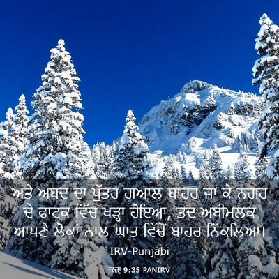 Picture 03 - ਕਜ਼ਾૃ 9:35 PANIRV - ਅਤੇ ਅਬਦ ਦਾ ਪੁੱਤਰ - Bible Verse Picture