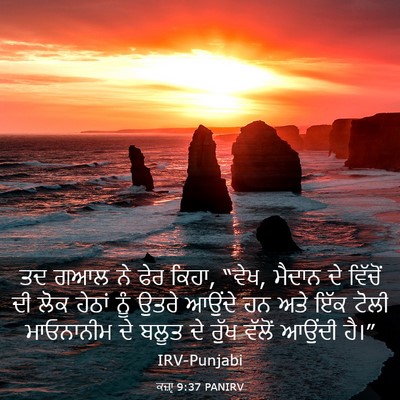 Picture 03 - ਕਜ਼ਾૃ 9:37 PANIRV - ਤਦ ਗਆਲ ਨੇ ਫੇਰ ਕਿਹਾ, - Bible Verse Picture