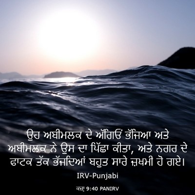 Picture 03 - ਕਜ਼ਾૃ 9:40 PANIRV - ਉਹ ਅਬੀਮਲਕ ਦੇ - Bible Verse Picture