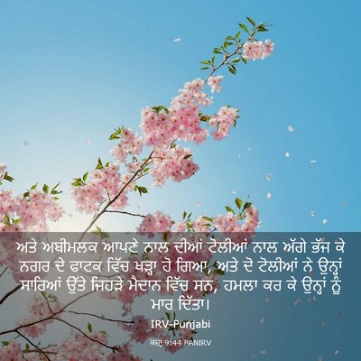 Picture 03 - ਕਜ਼ਾૃ 9:44 PANIRV - ਅਤੇ ਅਬੀਮਲਕ ਆਪਣੇ - Bible Verse Picture