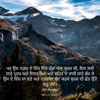 Picture 03 - ਕਜ਼ਾૃ 9:51 PANIRV - ਪਰ ਉਸ ਨਗਰ ਦੇ ਵਿੱਚ - Bible Verse Picture