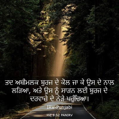 Picture 03 - ਕਜ਼ਾૃ 9:52 PANIRV - ਤਦ ਅਬੀਮਲਕ ਬੁਰਜ ਦੇ - Bible Verse Picture