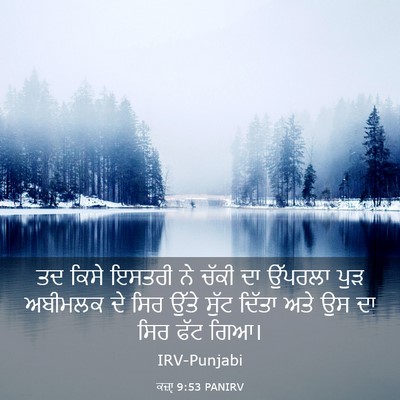 Picture 03 - ਕਜ਼ਾૃ 9:53 PANIRV - ਤਦ ਕਿਸੇ ਇਸਤਰੀ ਨੇ - Bible Verse Picture
