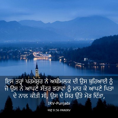 Picture 03 - ਕਜ਼ਾૃ 9:56 PANIRV - ਇਸ ਤਰ੍ਹਾਂ - Bible Verse Picture