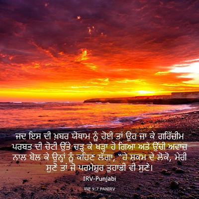 Picture 03 - ਕਜ਼ਾૃ 9:7 PANIRV - ਜਦ ਇਸ ਦੀ ਖ਼ਬਰ ਯੋਥਾਮ - Bible Verse Picture