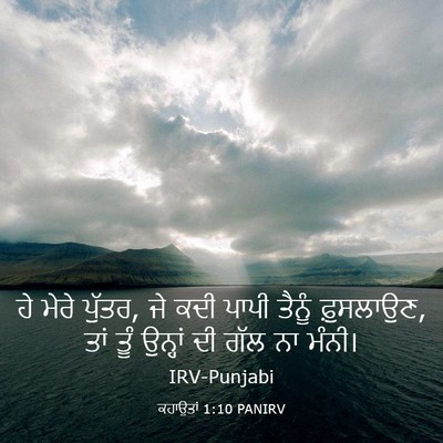 Picture 03 - ਕਹਾਉਤਾਂ 1:10 PANIRV - ਹੇ ਮੇਰੇ ਪੁੱਤਰ, ਜੇ - Bible Verse Picture