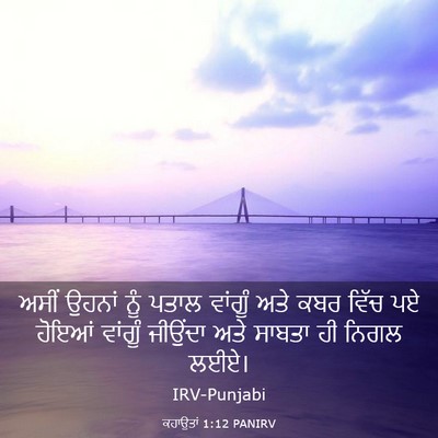 Picture 03 - ਕਹਾਉਤਾਂ 1:12 PANIRV - ਅਸੀਂ ਉਹਨਾਂ ਨੂੰ - Bible Verse Picture