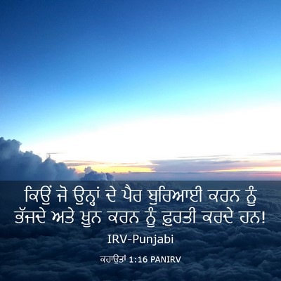 Picture 03 - ਕਹਾਉਤਾਂ 1:16 PANIRV - ਕਿਉਂ ਜੋ ਉਨ੍ਹਾਂ ਦੇ - Bible Verse Picture