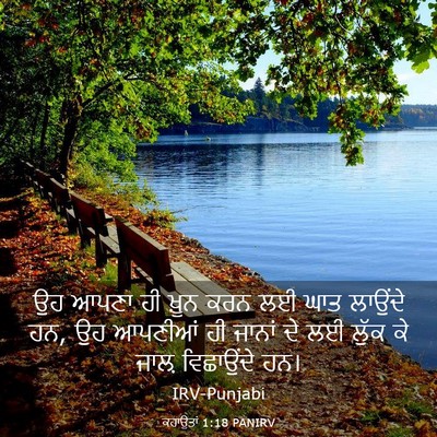 Picture 03 - ਕਹਾਉਤਾਂ 1:18 PANIRV - ਉਹ ਆਪਣਾ ਹੀ ਖ਼ੂਨ ਕਰਨ - Bible Verse Picture