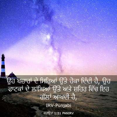 Picture 03 - ਕਹਾਉਤਾਂ 1:21 PANIRV - ਉਹ ਬਜ਼ਾਰਾਂ ਦੇ - Bible Verse Picture