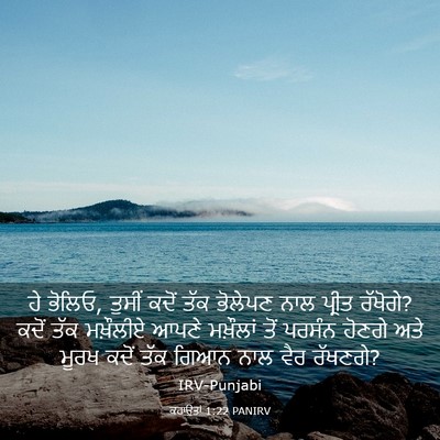 Picture 03 - ਕਹਾਉਤਾਂ 1:22 PANIRV - ਹੇ ਭੋਲਿਓ, ਤੁਸੀਂ - Bible Verse Picture