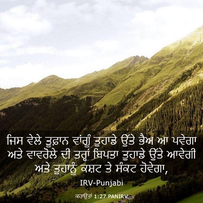 Picture 03 - ਕਹਾਉਤਾਂ 1:27 PANIRV - ਜਿਸ ਵੇਲੇ ਤੂਫ਼ਾਨ - Bible Verse Picture