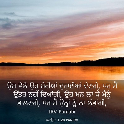 Picture 03 - ਕਹਾਉਤਾਂ 1:28 PANIRV - ਉਸ ਵੇਲੇ ਉਹ ਮੇਰੀਆਂ - Bible Verse Picture
