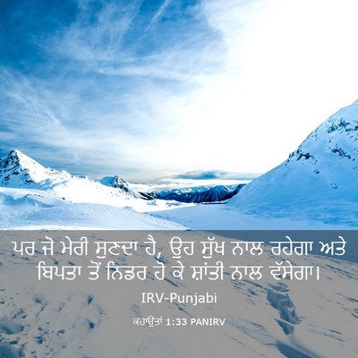 Picture 03 - ਕਹਾਉਤਾਂ 1:33 PANIRV - ਪਰ ਜੋ ਮੇਰੀ ਸੁਣਦਾ - Bible Verse Picture
