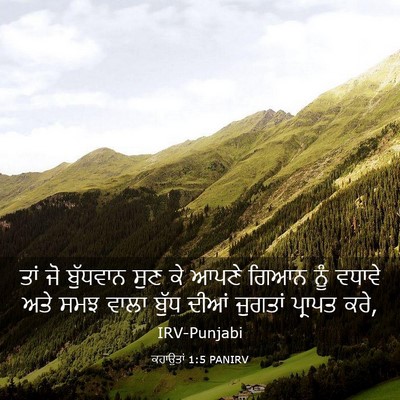 Picture 03 - ਕਹਾਉਤਾਂ 1:5 PANIRV - ਤਾਂ ਜੋ ਬੁੱਧਵਾਨ ਸੁਣ - Bible Verse Picture