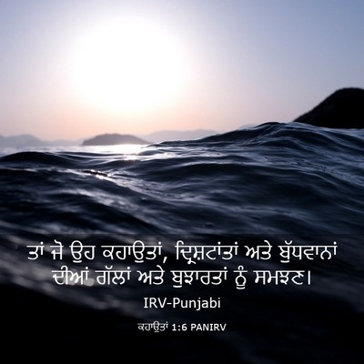 Picture 03 - ਕਹਾਉਤਾਂ 1:6 PANIRV - ਤਾਂ ਜੋ ਉਹ ਕਹਾਉਤਾਂ, - Bible Verse Picture