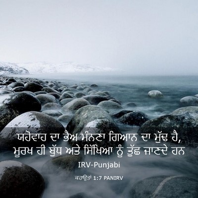 Picture 03 - ਕਹਾਉਤਾਂ 1:7 PANIRV - ਯਹੋਵਾਹ ਦਾ ਭੈਅ - Bible Verse Picture