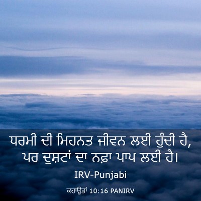 Picture 03 - ਕਹਾਉਤਾਂ 10:16 PANIRV - ਧਰਮੀ ਦੀ ਮਿਹਨਤ ਜੀਵਨ - Bible Verse Picture