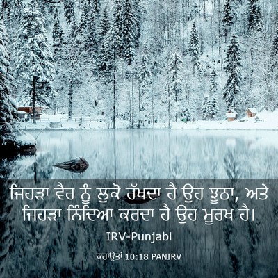 Picture 03 - ਕਹਾਉਤਾਂ 10:18 PANIRV - ਜਿਹੜਾ ਵੈਰ ਨੂੰ ਲੁਕੋ - Bible Verse Picture