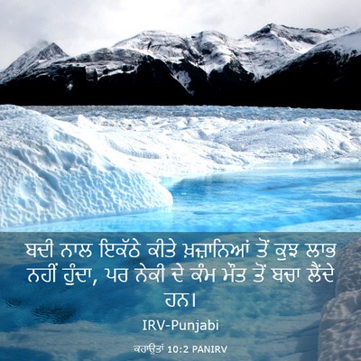 Picture 03 - ਕਹਾਉਤਾਂ 10:2 PANIRV - ਬਦੀ ਨਾਲ ਇਕੱਠੇ ਕੀਤੇ - Bible Verse Picture