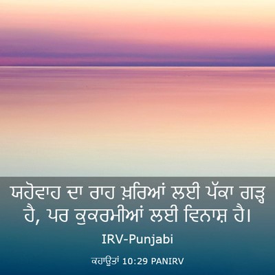Picture 03 - ਕਹਾਉਤਾਂ 10:29 PANIRV - ਯਹੋਵਾਹ ਦਾ ਰਾਹ - Bible Verse Picture