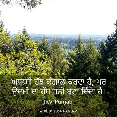 Picture 03 - ਕਹਾਉਤਾਂ 10:4 PANIRV - ਆਲਸੀ ਹੱਥ ਕੰਗਾਲ - Bible Verse Picture