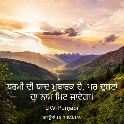 Picture 03 - ਕਹਾਉਤਾਂ 10:7 PANIRV - ਧਰਮੀ ਦੀ ਯਾਦ ਮੁਬਾਰਕ - Bible Verse Picture