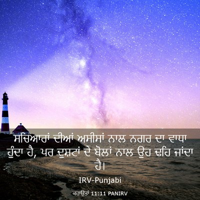 Picture 03 - ਕਹਾਉਤਾਂ 11:11 PANIRV - ਸਚਿਆਰਾਂ ਦੀਆਂ - Bible Verse Picture